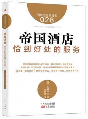 服务的细节028:帝国酒店 恰到好处的服务