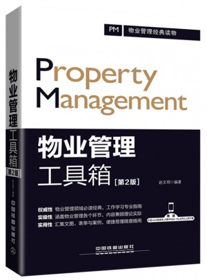 物业管理工具箱（第2版）