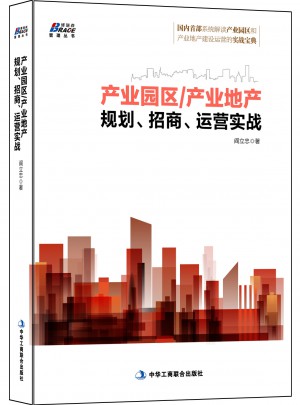 产业园区/产业地产规划、招商、运营实战