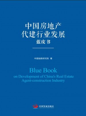 中国房地产代建行业发展蓝皮书图书