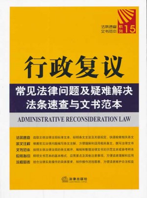 行政复议常见法律问题及疑难解决法条速查与文书范本