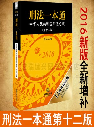 刑法一本通·中华人民共和国刑法总成（第十二版含刑法修正案九）图书