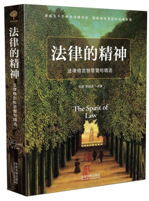 法律的精神：法律格言智慧警句精选