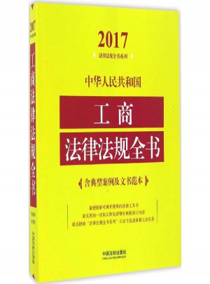 中华人民共和国工商法律法规全书:含典型案例及文书范本(2017年版)图书