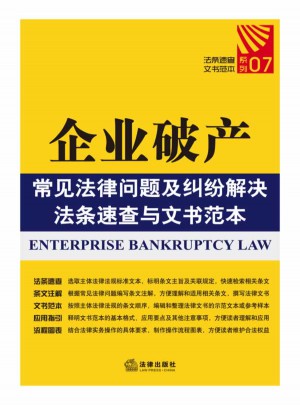 企业破产常见法律问题及纠纷解决法条速查与文书范本图书
