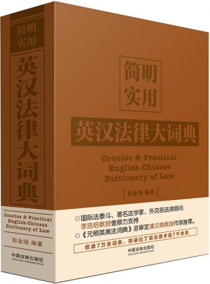 简明实用英汉法律大词典