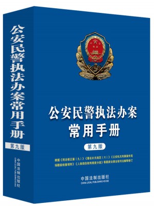 公安民警执法办案常用手册（第九版）图书