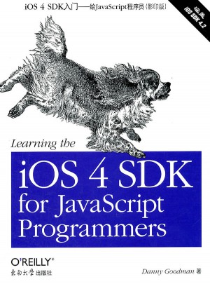iOS4 SDK入门：给JavaScript程序员（影印版）