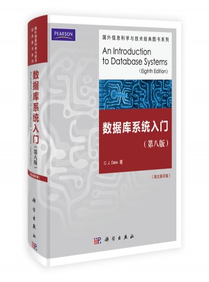 数据库系统入门（第八版）