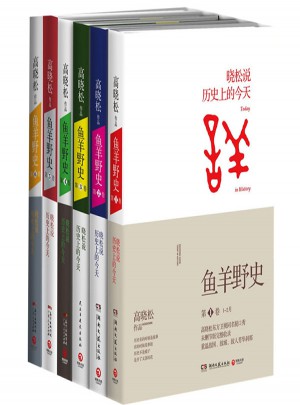 鱼羊野史（全集1-6卷）