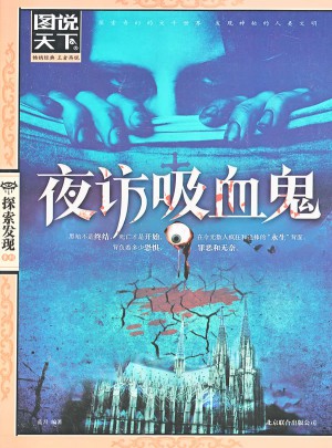 夜访吸血鬼（图说天下.探索发现）