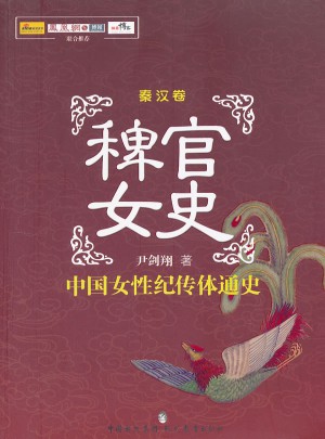 稗官女史(秦汉卷)·中国女性纪传体通史