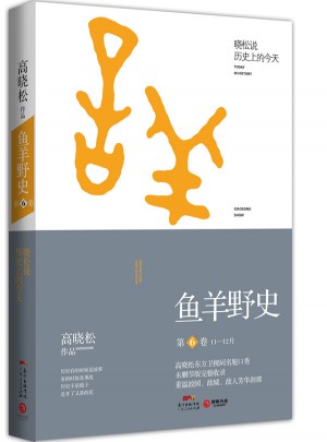 高晓松鱼羊野史第6卷