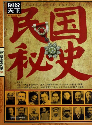 民国秘史（图说天下.探索发现）