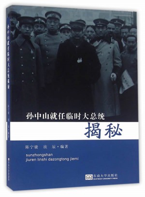 孙中山就任临时大总统揭秘