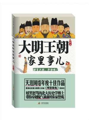 大明王朝家里事儿·北大史学博士揭秘明宫秘事