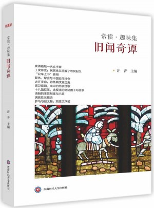 旧闻奇谭(常读趣味集)