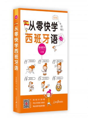 从零快学西班牙语入门