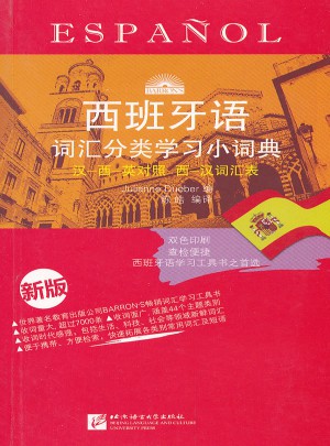 西班牙语词汇分类学习小词典 (新版)