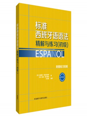 标准西班牙语语法·精解与练习(初级)图书