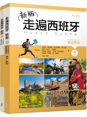 新版走遍西班牙(1)(共2册)