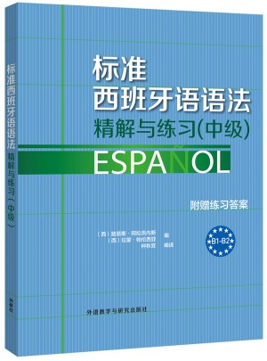 标准西班牙语语法·精解与练习(中级)