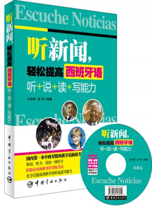 听新闻，轻松提高西班牙语 听+说+读+写能力