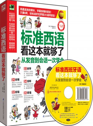 标准西语看这本就够了