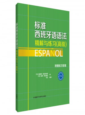 标准西班牙语语法·精解与练习(高级)图书
