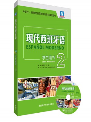 现代西班牙语(学生用书)(2)图书