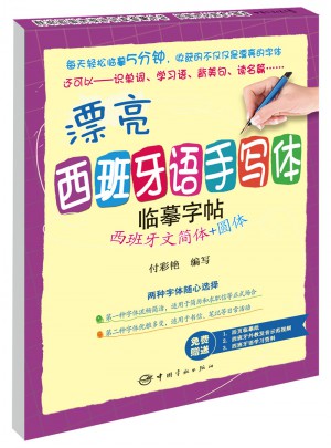 漂亮西班牙语手写体临摹字帖：西班牙文简体+圆体