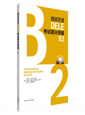 西班牙语DELE考试高分突破B2图书