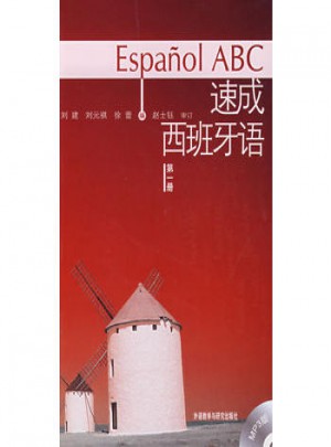 速成西班牙语(第1册)