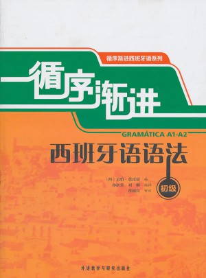循序渐进西班牙语语法(初级)
