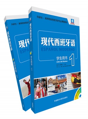 现代西班牙语(1)(新版)套装(学生用书1.阅读教程1共2册)