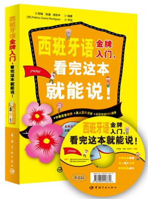 西班牙语金牌入门，看完这本就能说！