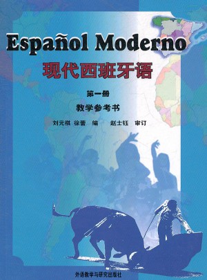 现代西班牙语(1)(教学参考书)(11新)