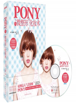 Pony的微整形化妆术图书