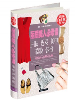 丽质美人必修课护肤秀发美甲彩妆装扮(超值全彩白金版)
