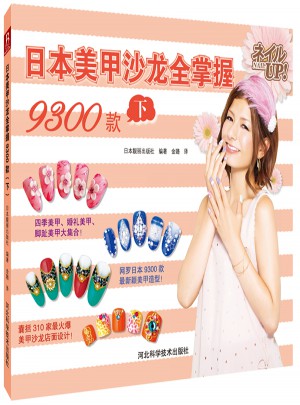 日本美甲沙龙全掌握9300款(下)