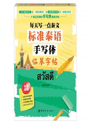 标准泰语手写体临摹字帖:每天写一点泰文图书