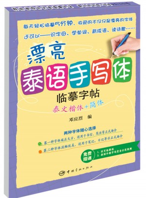漂亮泰语手写体临摹字帖：泰文楷体+简体图书