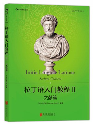 拉丁语入门教程II:文献篇（中国首部拉丁语原始文献选集）图书