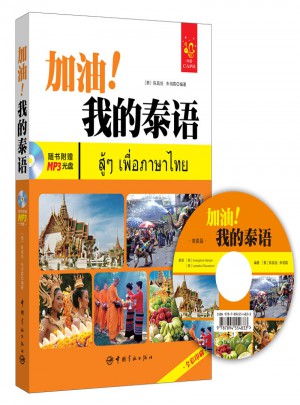 加油！我的泰语 全彩入门泰语教材图书