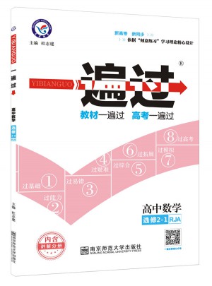 一遍过 选修2-1 数学 RJA （人教A版）（2018版）