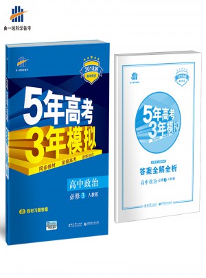2018版高中同步 5年高考3年模拟 高中政治 必修3 人教版