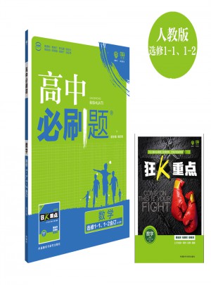 高中必刷题数学选修1-1、1-2