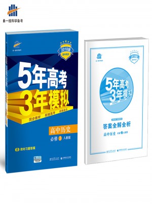  2018版高中同步 5年高考3年模拟 高中历史 必修3 人教版