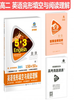 高二 英语完形填空与阅读理解 150+50篇 53英语N合1组合系列图书 曲一线科学备考（2018）图书