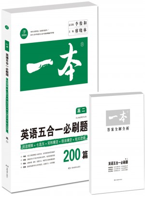 开心教育 一本 英语五合一必刷题高二年级 涵盖阅读理解+七选五+语法填空+短文改错200篇